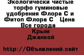 Экологически чистые торфо-гуминовые удобрения Флора-С и Фитоп-Флора-С › Цена ­ 50 - Все города  »    . Крым,Джанкой